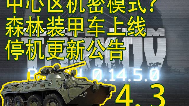 【塔科夫速递】停机更新公告！季节系统|森林装甲车|中心区高级房