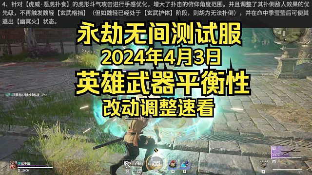 永劫无间4月3日英雄武器平衡性改动！胡为红夜火男季莹莹增强！魏轻平衡改动！双节棍增强！