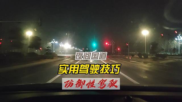 夜间国道开车技巧，条条都非常重要，新司机收好