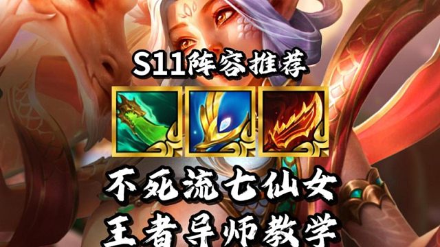 金铲铲S11新赛季画之灵上分阵容推荐《不死流七仙女》1分钟学会运营过渡新手教学