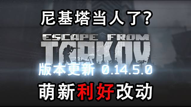 【塔科夫】0.14.5更新-萌新利好改动-尼基塔当人了？