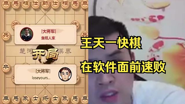 王天一快棋被软件杀碎了