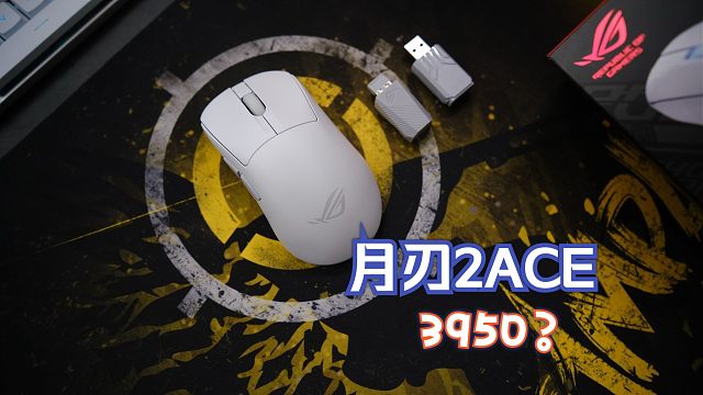 3950？ROG新品 月刃2ACE三模无线鼠标详细试用报告