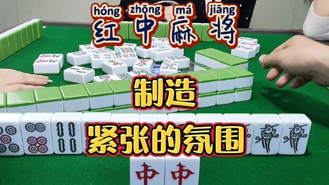 红中麻将:紧张的气氛！