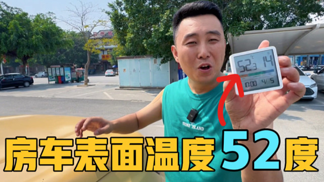 房车表面温度达到52度，停在充电桩旁开空调，一家三口的房车生活