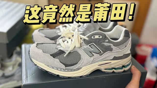 莆田的NB云雨灰做工也太精细了吧？颠覆我对莆田的印象！