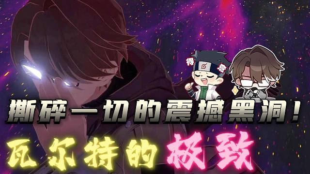 无限进化，撕碎一切的震撼黑洞！2.1版本再次邀请诸君共赏，瓦尔特的极致！