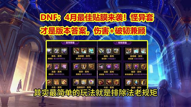 DNF：4月最佳贴膜来袭！怪异套才是版本答案，伤害+破韧兼顾