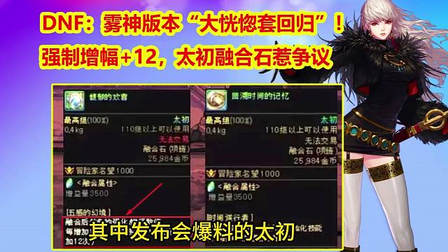 DNF：雾神版本“大恍惚套回归”！强制增幅+12，太初融合石惹争议