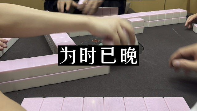 四川麻将:想我落地，为时已晚！