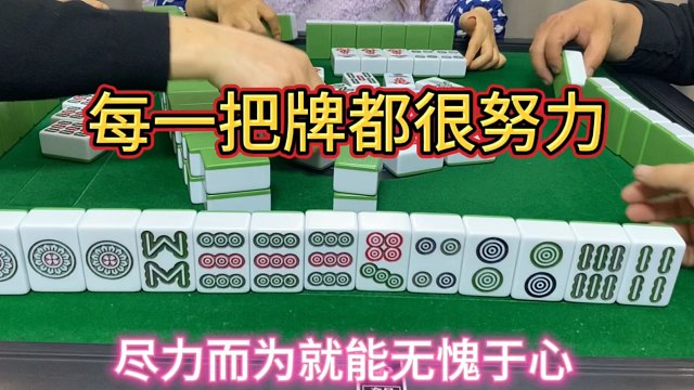 每一把牌都很努力