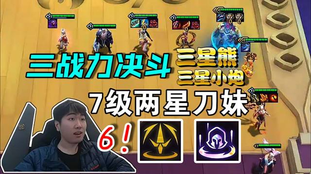 红莲：7级两星刀妹顶级三战力！三星熊+三星小炮老六了！