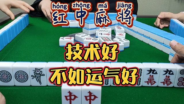 红中麻将:技术好不如运气好。