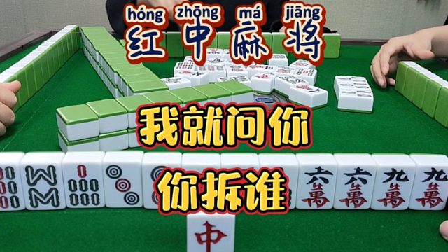 红中麻将:我就问你，你拆谁？