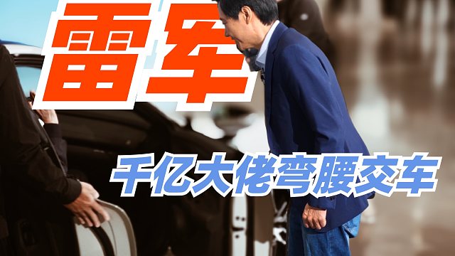 去你的霸道总裁，雷军弯腰交付SU7！什么是教科书般的真诚？