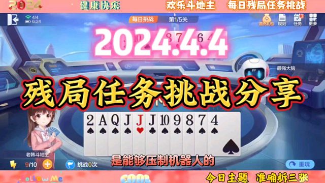 2024年4月4日欢乐斗地主每日残局任务挑战分享