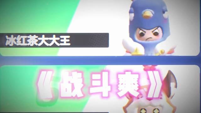 哥们你是天生爱战斗啊！