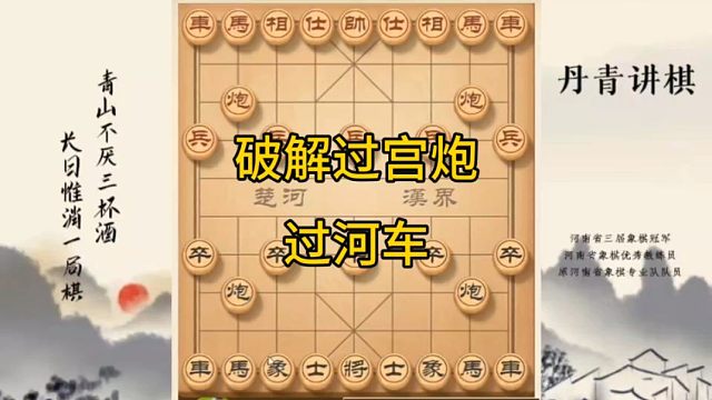 河南省冠黄丹青讲棋象棋怎么学破解过宫炮过河车讲解棋理，系统学习关注不迷路，系统更新象棋教程