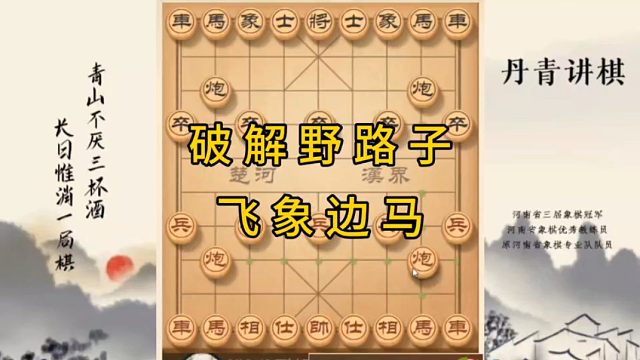 河南省冠黄丹青讲棋象棋怎么学破解野路子，飞象边马讲解棋理，系统学习关注不迷路，系统更新象棋教程