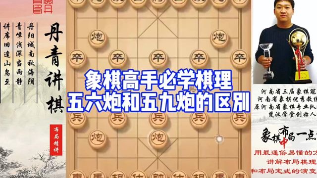 象棋高手必学棋理，五六炮和五九炮的区别！如何快速提升象棋水平系统学棋？如何学习布局，中局，残局？少走