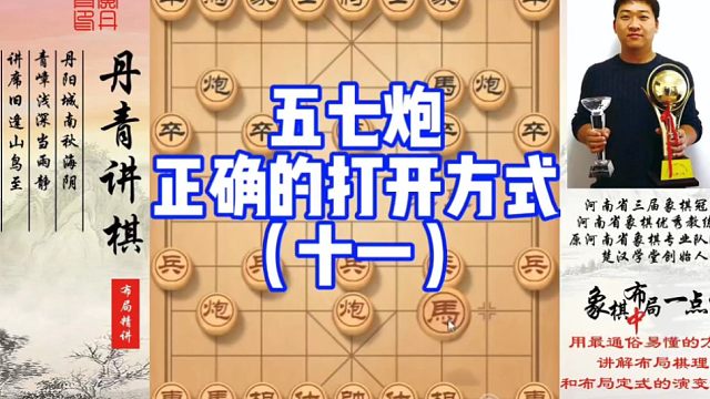 五七炮正确的打开方式（十一)！如何快速提升象棋水平系统学棋？如何学习布局，中局，残局？少走弯路，真心