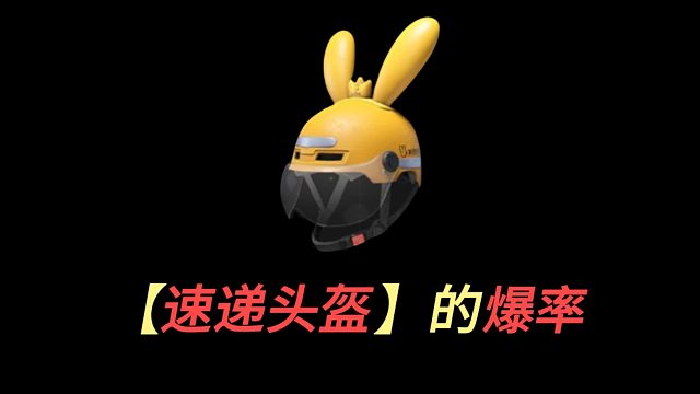 【暗区爆率】美团联动速递头盔爆率，开50次大武可以出多少呢？#暗区不止送外卖，暗区湫十三