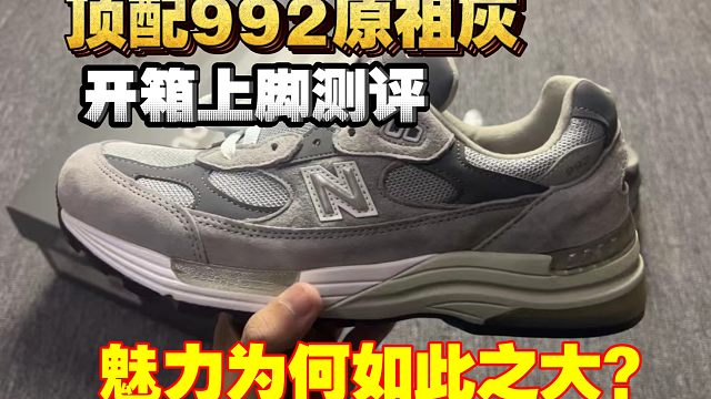 深度测评 福建顶配的新百伦992还原度究竟怎么样？是什么魅力让这么多精英人士爱不释手