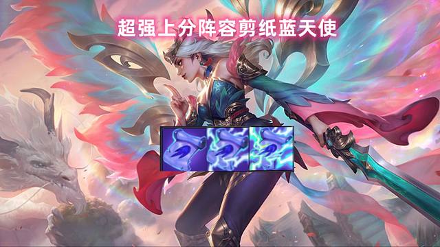 云顶S11:超强蓝天使，这才是新版本真正的九五阵容