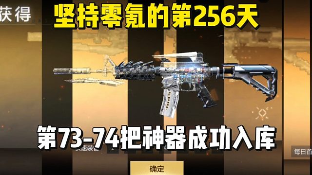 坚持零氪的第256天，第73-74把神器成功入库。