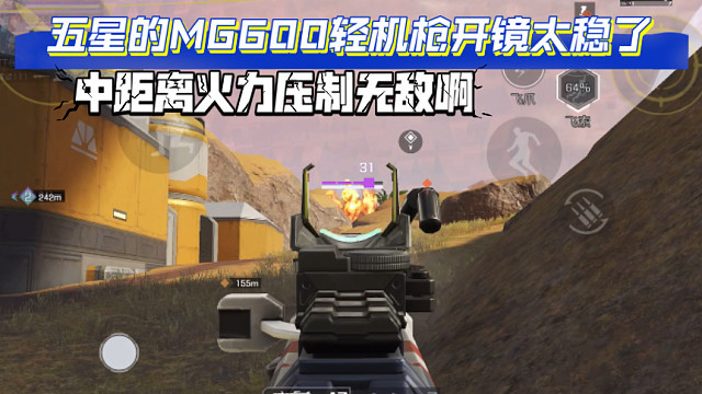 高能英雄 五星的MG600轻机枪开镜太稳了，中距离火力压制无敌啊 