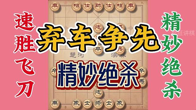 象棋速胜飞刀，单提马大破当头炮，弃车争先最后精妙绝杀大快人心