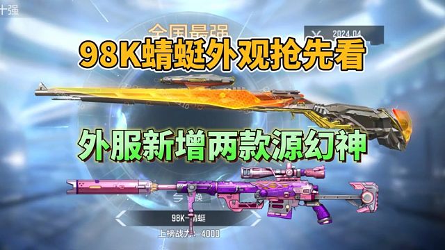 CF手游：98K蜻蜓外观抢先看，外服新增两把源幻神