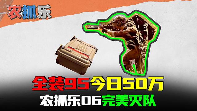暗区突围农抓乐06：灭队今日50万，缴获四套满改95