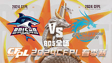 BS vs EP CFPL春季赛