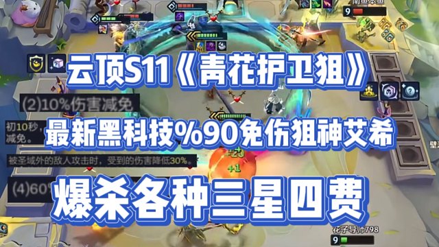 《青花护卫狙》最新黑科技只需要一个转职就可以%90免伤狙神艾希爆杀各种三星四费有转吃鸡无转吃分！