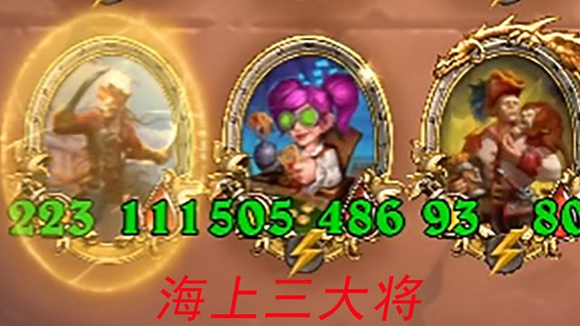 【酒馆战棋】海贼三大将