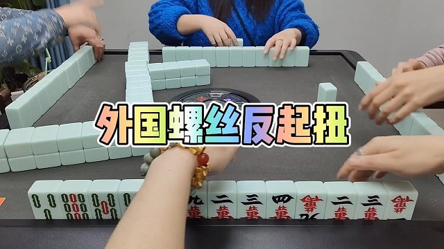 川麻技巧：外国螺丝反起扭-大头麻经