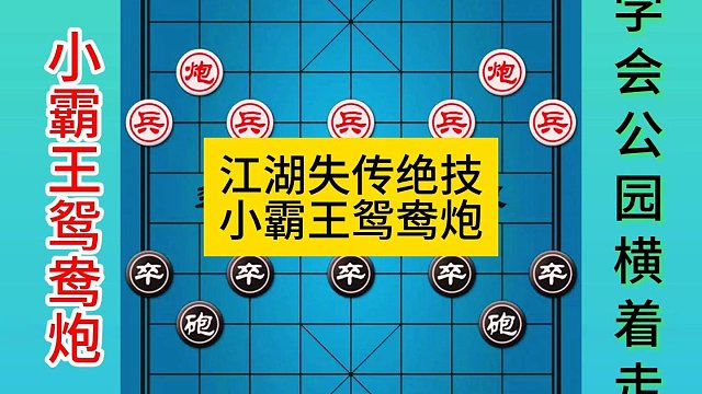 象棋江湖失传绝技小霸王鸳鸯炮