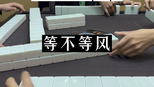 四川麻将:这风，可等可不等！
