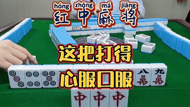 红中麻将:心服口服。