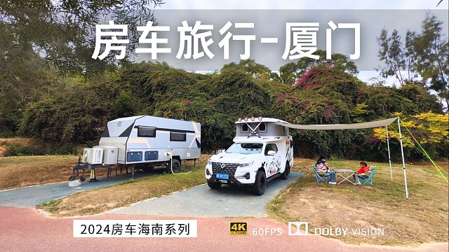 皮卡房车南方过冬 逛吃厦门 景色很美就是冬季有点冷