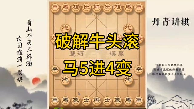 河南省冠黄丹青讲棋象棋怎么学屏风马破解牛头滚马5进4变讲解棋理，系统学习关注不迷路，系统更新象棋教程
