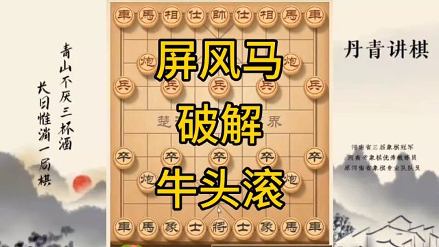 河南省冠黄丹青讲棋象棋怎么学屏风马破解牛头滚讲解棋理，系统学习关注不迷路，系统更新象棋教程