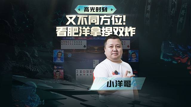 谁说我们小洋哥没有高光牌局的？