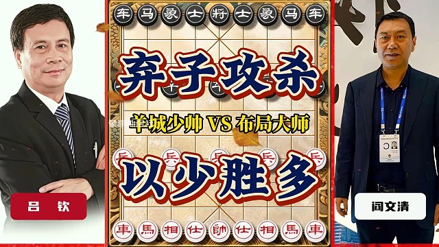 弃子夺势胆大心细 他八步棋丢了五个子最终以少胜多可谓妙哉象棋大师实战精彩对局 吕钦vs阎文清经典对弈