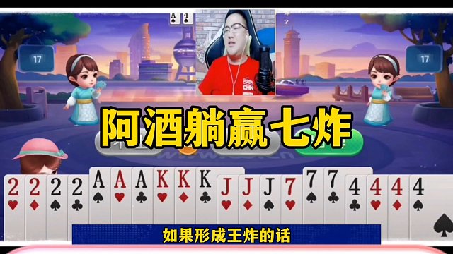 阿酒躺赢7炸，自己都蒙了，怎么赢的？