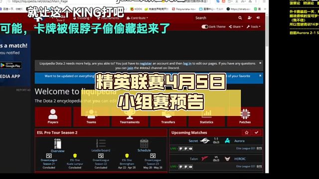 精英联赛4月5日小组赛预告【DOTA2】