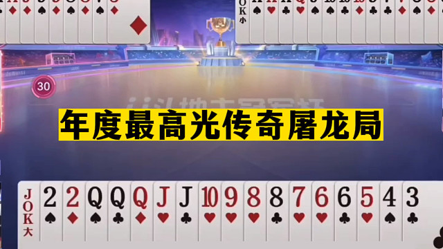 斗地主：年度最高光传奇屠龙局！阿酒怒放必杀技！无愧战力天花板