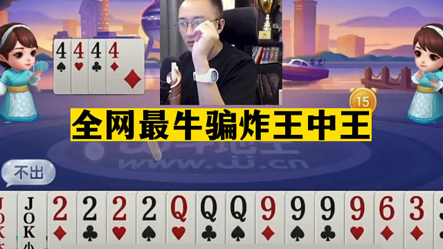 斗地主：全网最牛骗炸王中王！年度骗炸第一高手！这牌胆子太肥了