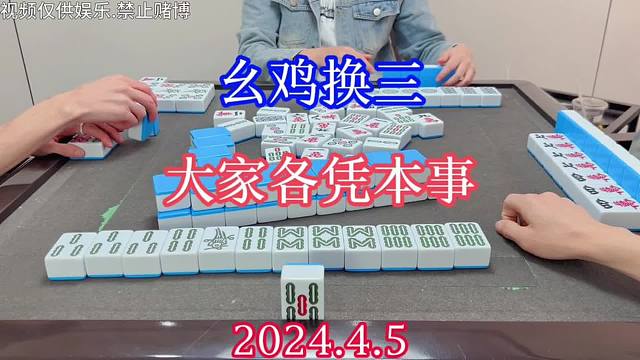 四川麻将：幺鸡换三，大家各凭本事